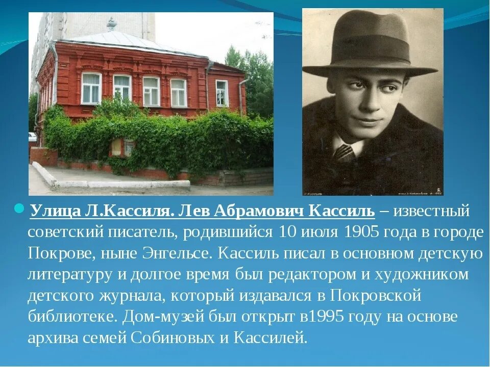 Кассиль Лев Абрамович 1905-1970. Лев Абрамович Кассиль Покровская Слобода. Лев Кассиль Энгельс. Писатель лев кассиль