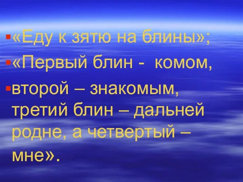 Первый блин комом второй. Первый блин комом а второй знакомым. Первый блин комом второй знакомым третий родне а четвертый. Стих первый блин комом второй знакомым. Первый блин второй знакомым третий