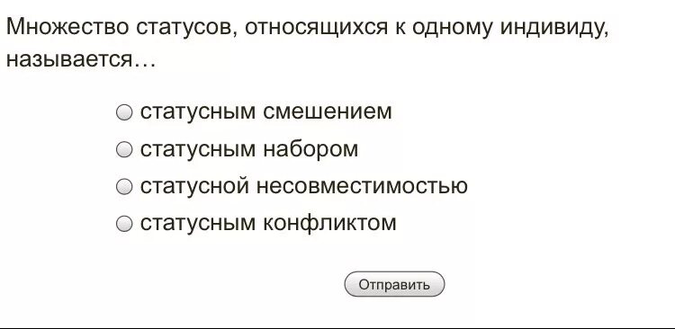 Статус относится. Множество статусов, относящихся к одному индивиду, называется. Множество статусов относящихся к одному. Статусная несовместимость. Статусная несовместимость примеры.