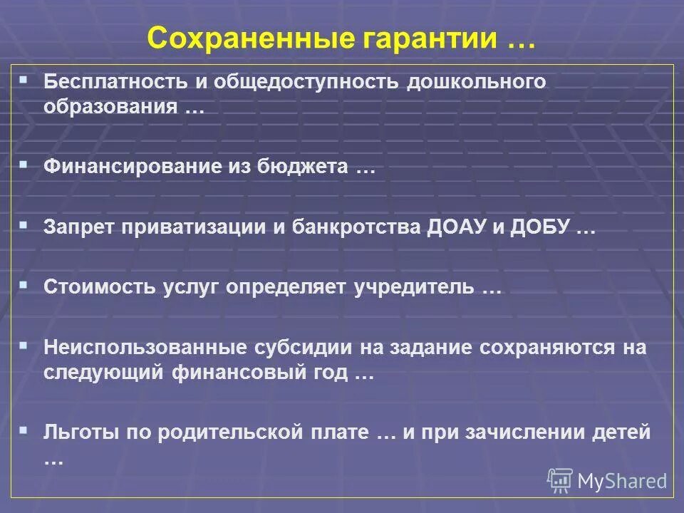 Запрет приватизации. Общедоступность и бесплатность.