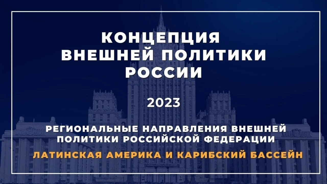 Концепция внешней политики российской федерации утверждена. Концепция внешней политики РФ. Концепция внешней политики Российской Федерации. Новая концепция внешней политики РФ. Концепция внеш политики.