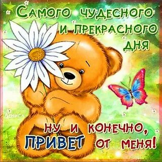 Смс пожелание хорошего дня своими словами