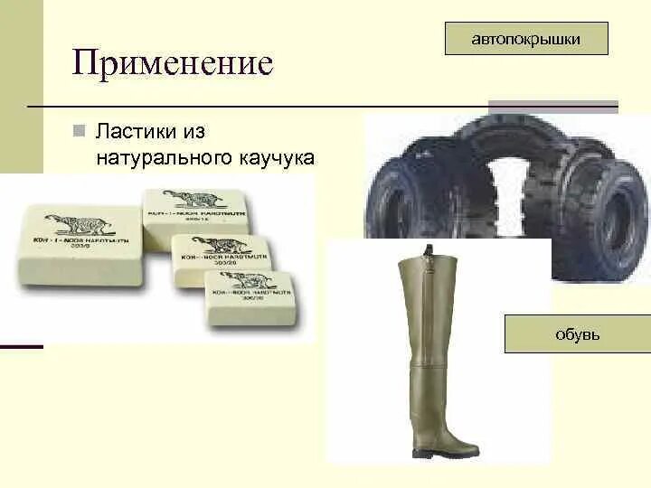 Каучук вулканизация каучука резина. Чем резина лучше каучука. Чем резина лучше каучука. Сообщение о каучуках химия. Как обрабатывают каучук.