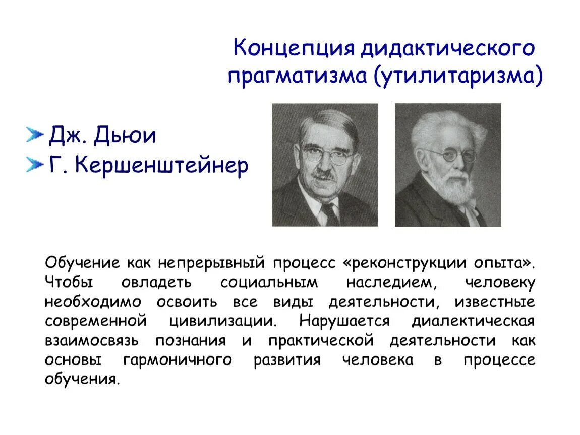 Дидактические теории образования. Дидактический прагматизм. Дж. Дьюи, г. Кершенштейнер. Теория дидактического прагматизма. Прагматическая дидактическая концепция. Теория дидактического утилитаризма.