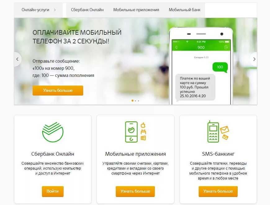 Мобильная банковская услуга. Сбербанк. Интернет банк Сбербанк. Приложение Сбербанк. Мобильный банк Сбербанк личный кабинет.