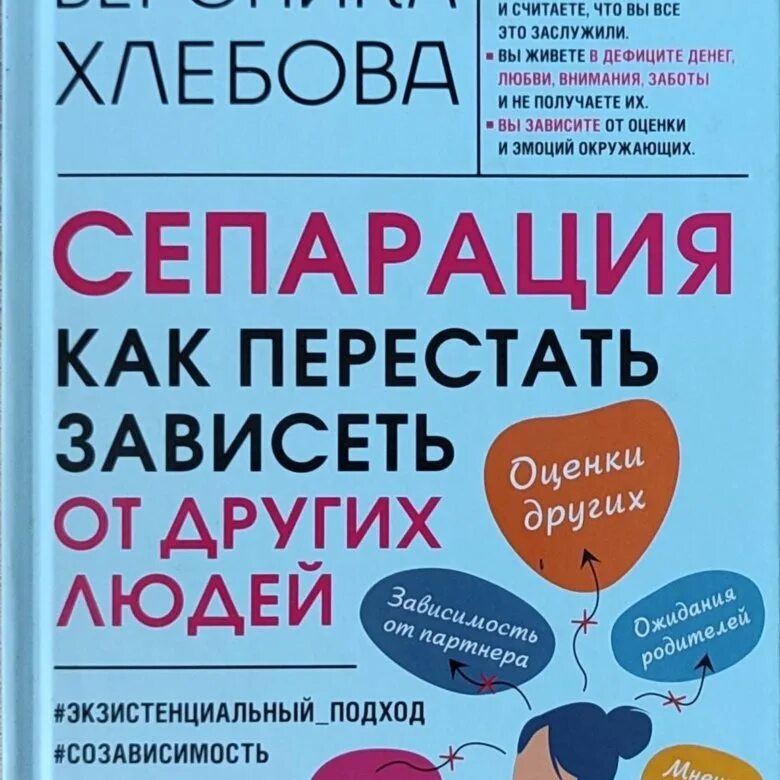 Перестаешь зависеть. Вероника хлебова сепарация. сепарация как перестать зависеть от других советы психологов you talk.