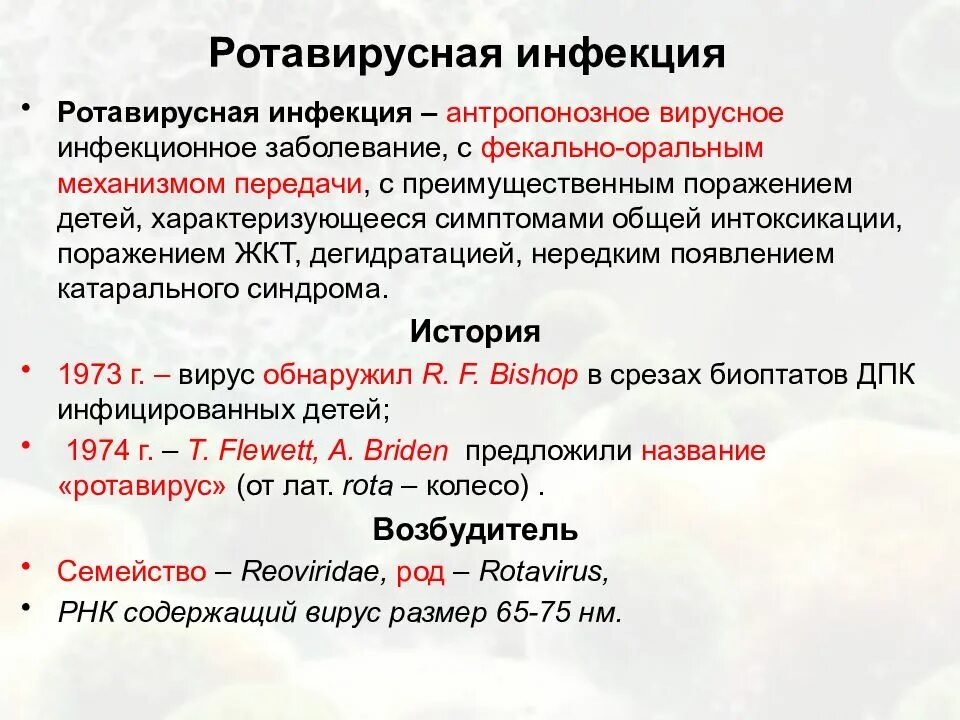 Плавно текущий. Рвоторируснаяинфекция. Рото-вирусеая инфекция. Ротавирусная инфекция. Розело вирусная инфекция.