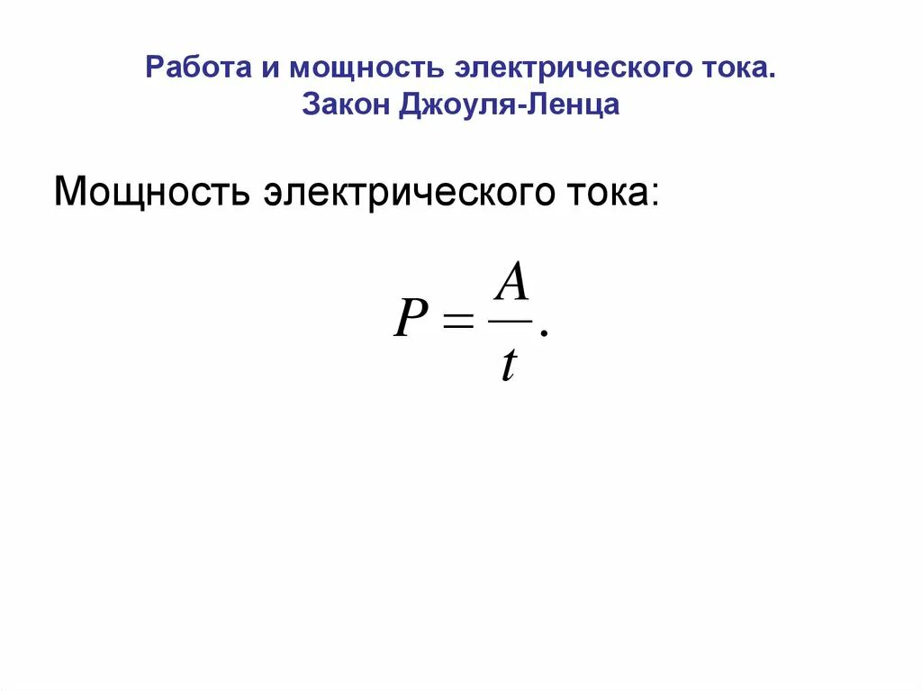 Работа и мощность электрического тока закон Джоуля-Ленца. Мощность электрического тока. Работа и мощность электрического тока. Мощность Эл тока. 6 работа мощность энергия