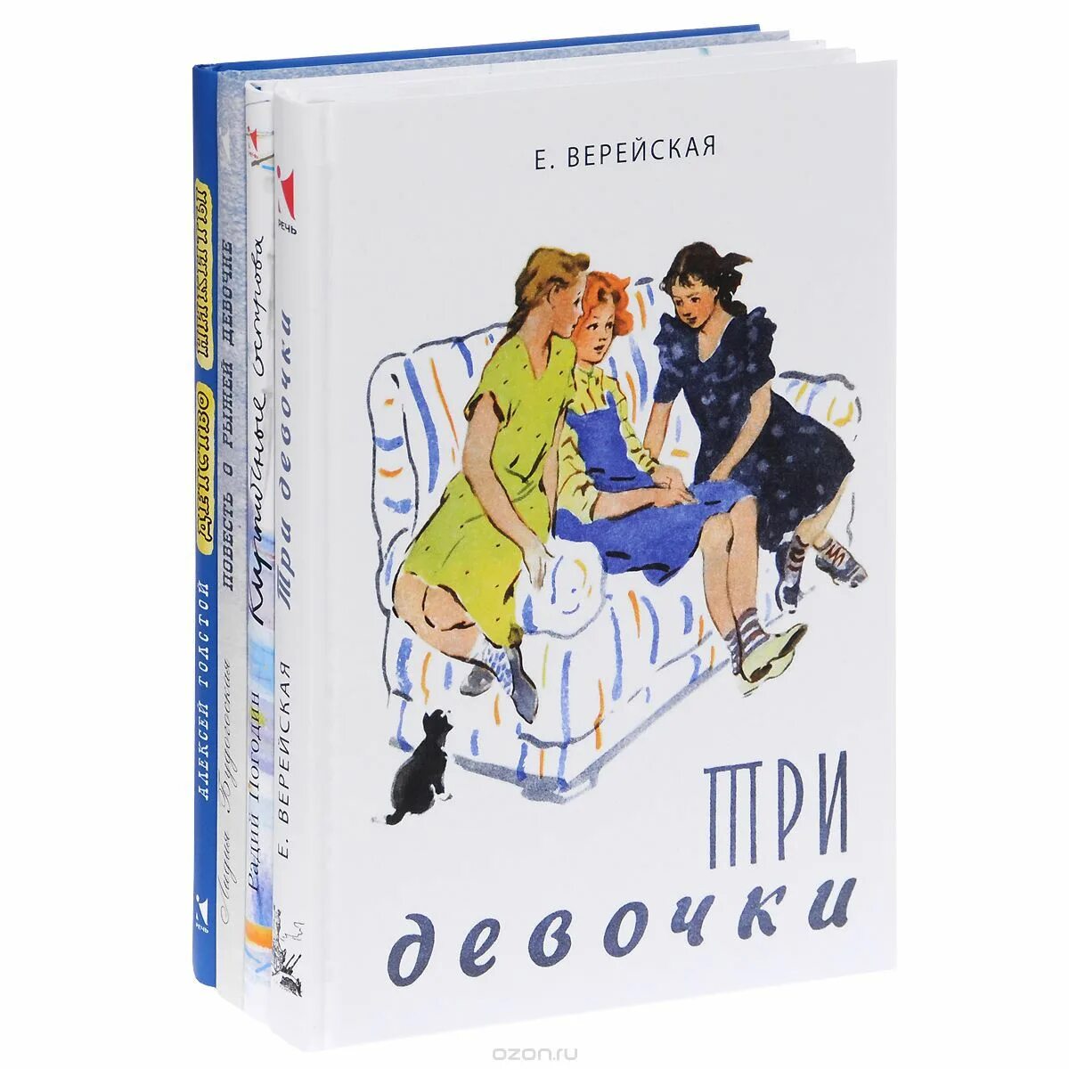 Е верейская три. Книга е.Верейской три девочки. Е Верейская три девочки обложка.