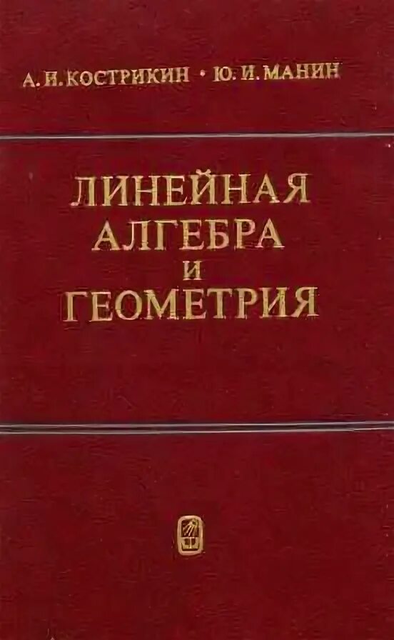 Кострикин введение в алгебру