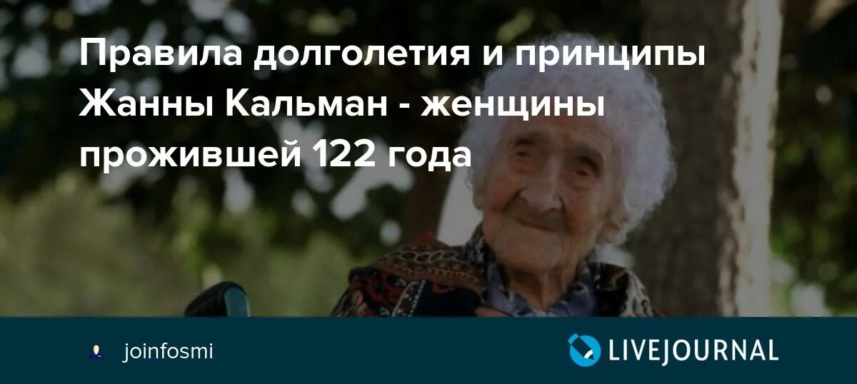 Правила долголетия. 12 Правил долголетия от Жанны Кальман. Образ жизни Жанны Кальман.