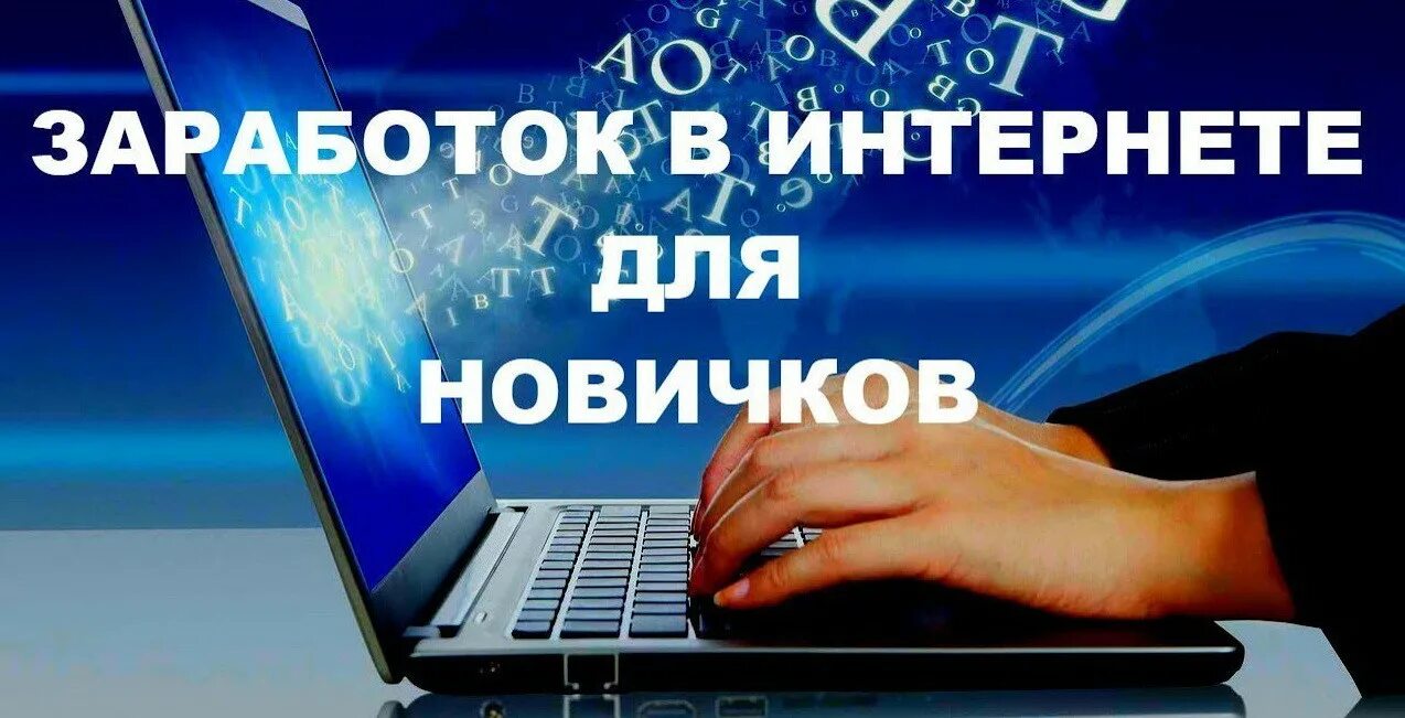 Работа в инете без вложений