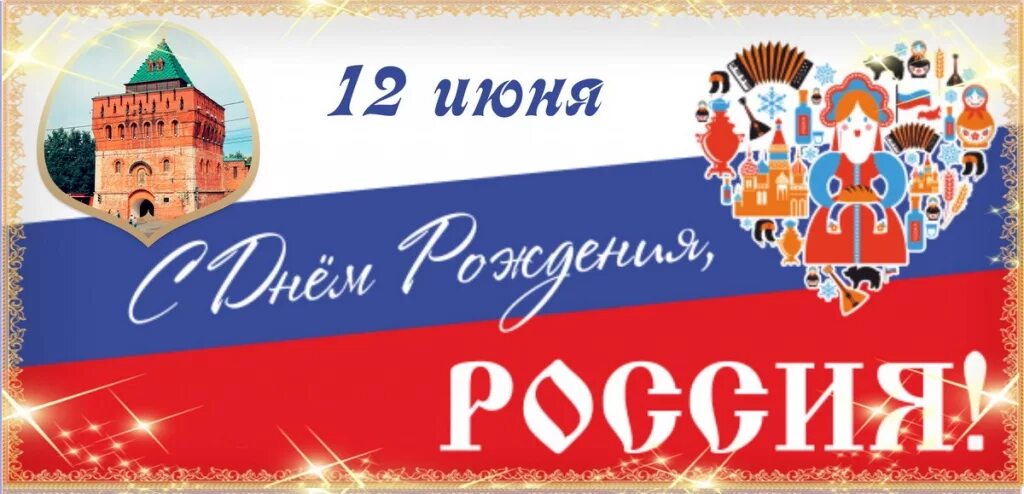 12 июня 2019 г. С днем России. День России баннер. Вывеска 12 июня день Россия. 12 Июня день России баннер.