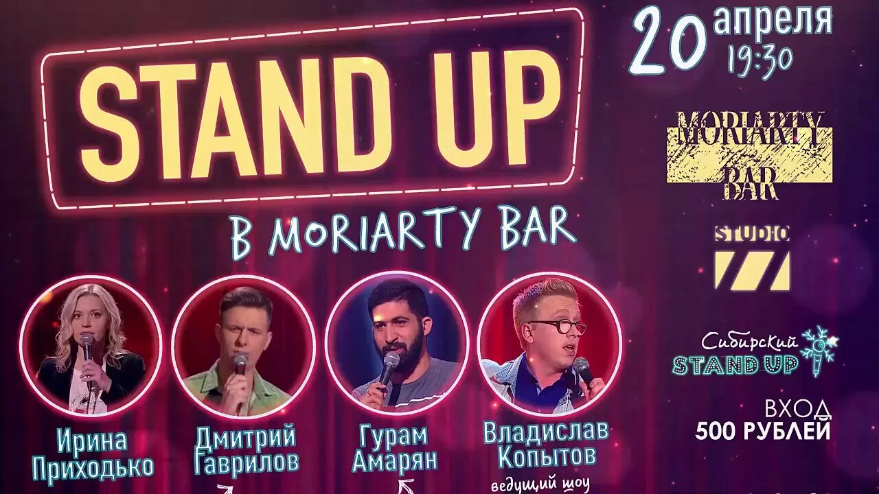 Moriarty Bar Москва. Stand up в барах Москвы. Стендап бар Москва. Stand up афиша. Стендап сегодня билеты