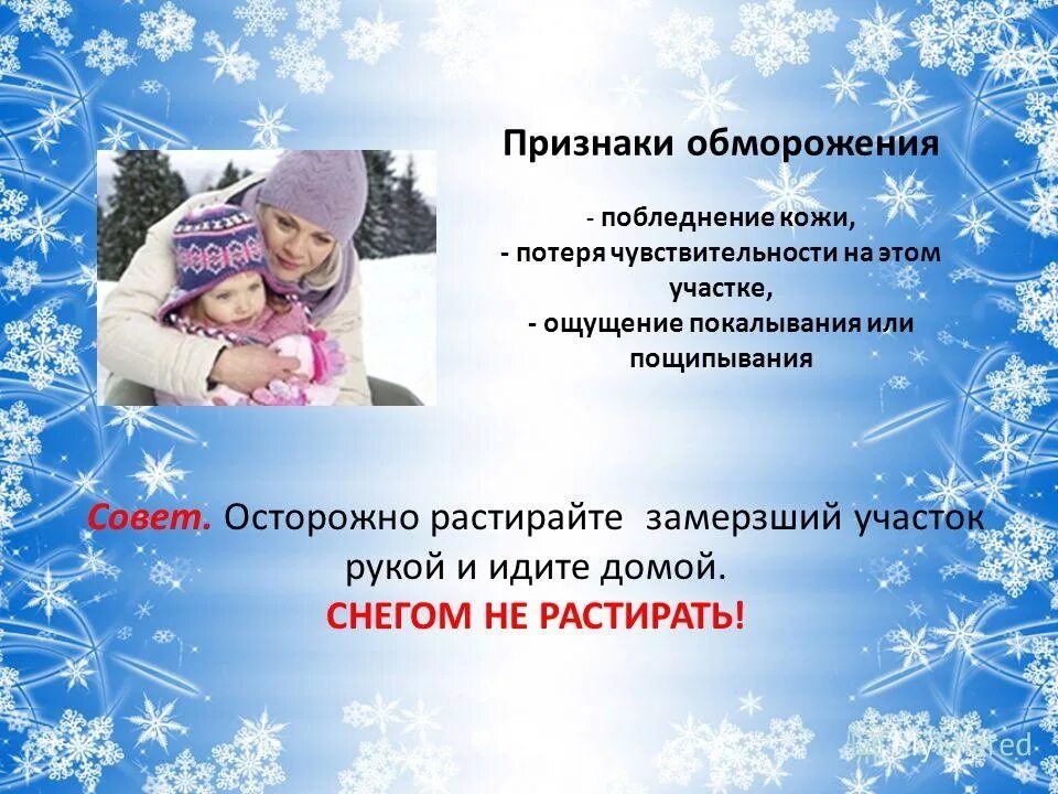 Темы классных часов на зимние каникулы. Обморожение зимой для детей в детском саду. правила безопасности на зимних каникулах для детей презентация. безопасные зимние каникулы для детей. безопасный досуг в зимние каникулы.