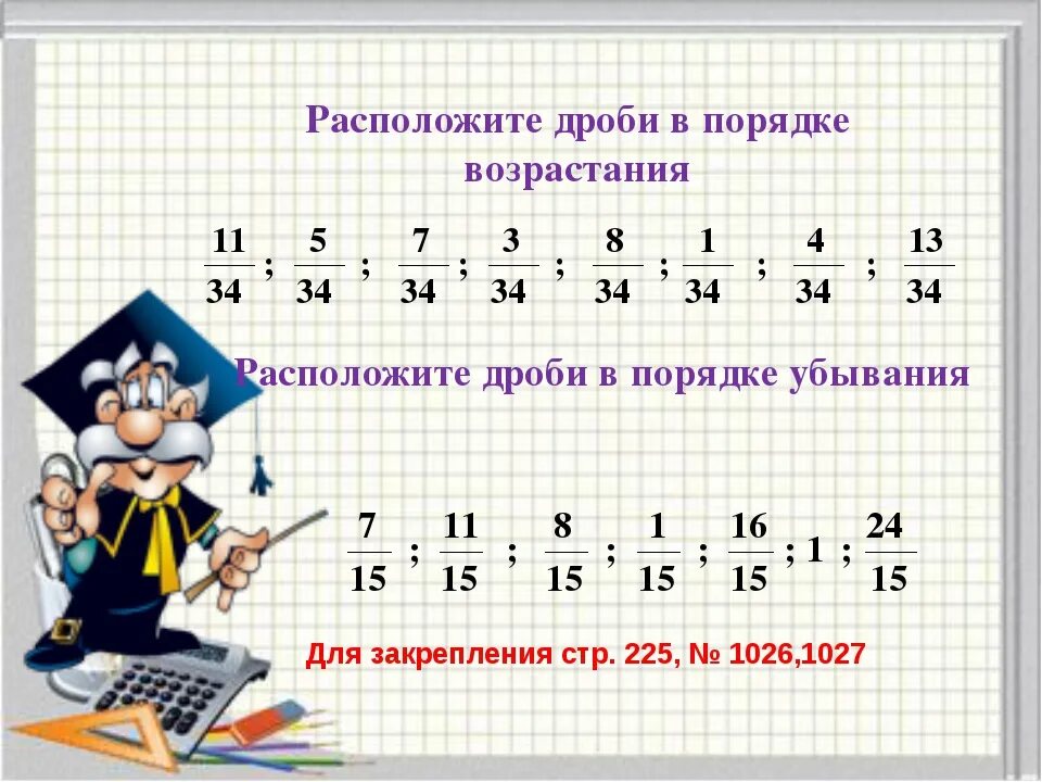 Какая будет дробь 3 5. Порядокьвзростание дробей. Расположите дроби в порядке возрастания. Дроби в порядке убывания. Дроби в порядке убывания с разными знаменателями.