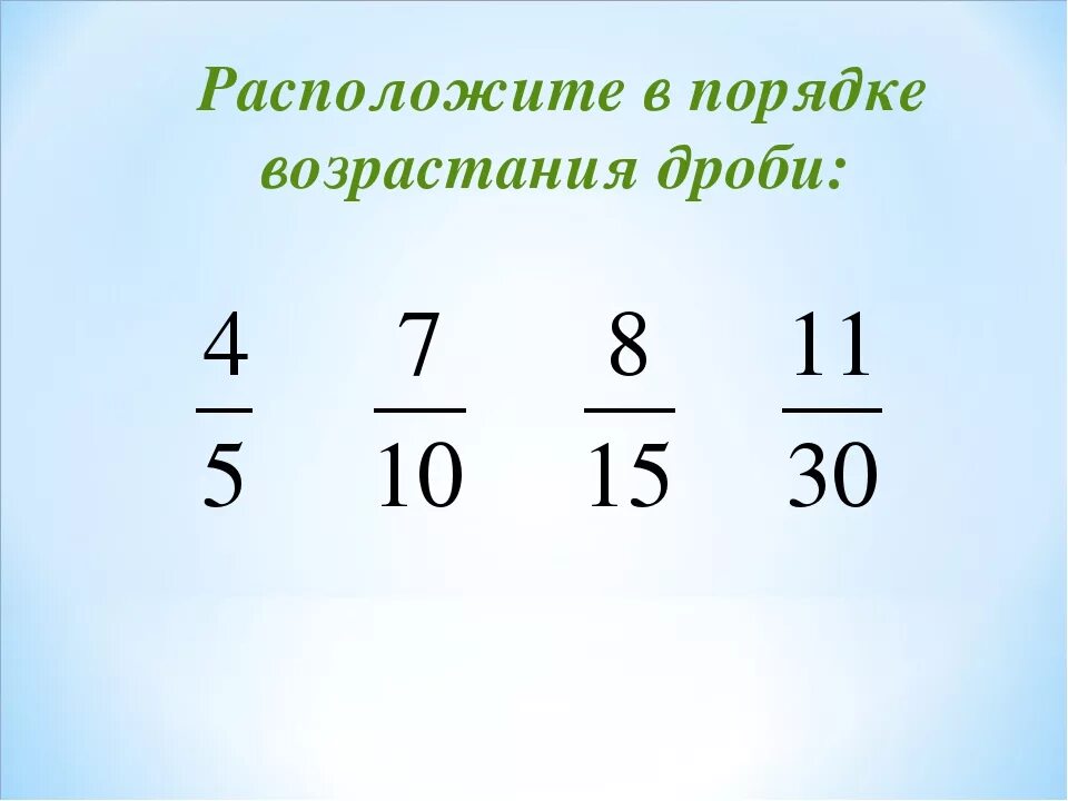 1 8 десятых дробью. Дроби в порядке возрастания. Дроби вмпорядке возрастания. Расположение дробей в порядке возрастания. Расположите дроби в порядке возрастания.