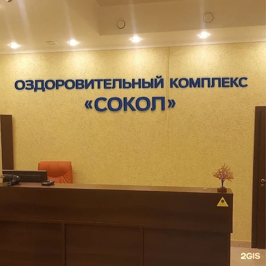 Оздоровительный комплекс сокол