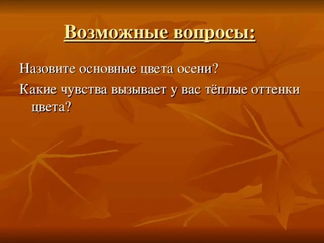 Какое чувство осени вызывает. Какие эмоции вызывает осень. Эмоции авзыааемые осенью. Какие чувства вызывает у тебя Золотая осень. Какие чувства вызывает осень.