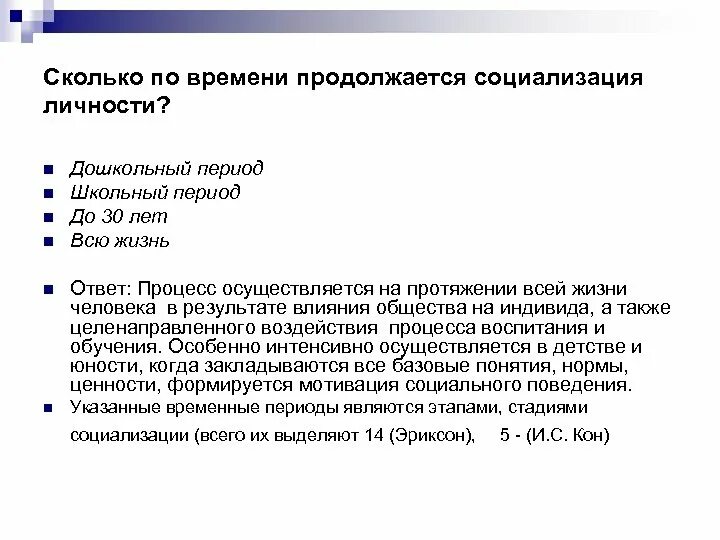 Образование продолжается всю жизнь. Сколько продолжается процесс социализации. Сколько длится социализация. Сколько длится процесс социализации. Как долго осуществляется процесс социализации личности?.