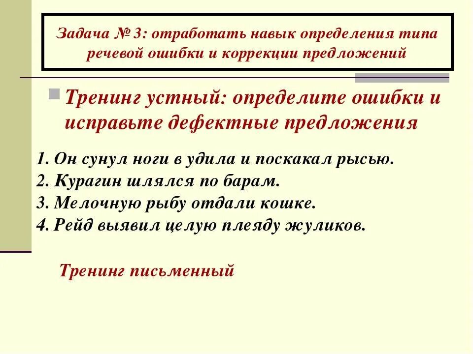 Местоимения устранение речевых ошибок 6 класс презентация. Задания на исправление речевых ошибок. Речевые ошибки примеры и исправления. Дефектное предложение. Исправь речевые ошибки в предложениях.