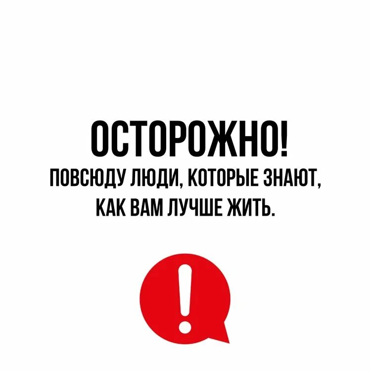 Я ничего не знаю как жить. Осторожно повсюду люди которые. осторожно повсюду люди которые знают как вам лучше жить. осторожно вокруг люди которые знают. осторожно вокруг люди которые знают как вам лучше жить.