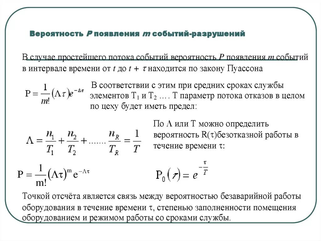 Вероятность фактически. Вероятность появления события. Вероятность возникновения отказа. Вероятности событийные. Параметр потока отказов.