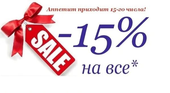 Скидка 15 на весь ассортимент. Скидка на весь ассортимент. Скидки до 15%. 15 Числа скидка 15%. Открой 15 процентов