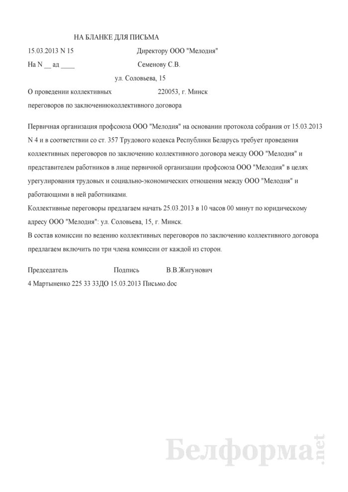 Договор на ведение переговоров. Письмо о проведении переговоров образец. Уведомление о проведении переговоров. Коллективное письмо в профсоюз организации. Уведомление о начале коллективных переговоров.