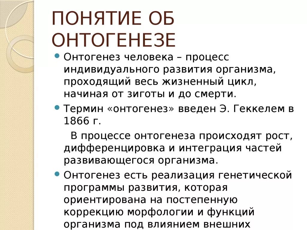 Понятия период онтогенеза. Понятие онтогенеза. Понятие об онтогенезе человека. Онтогенез человека. Онтогенез общее понятие об онтогенезе.