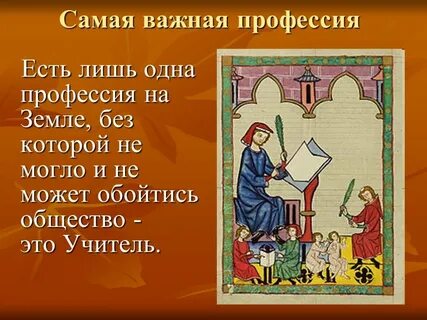 Учитель самая важная профессия на земле