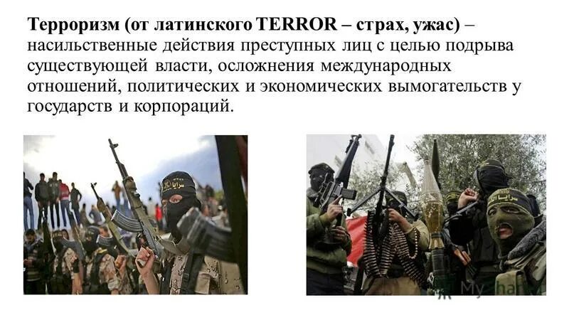 терроризм определение. структура террористической организации. теракты в россии презентация.