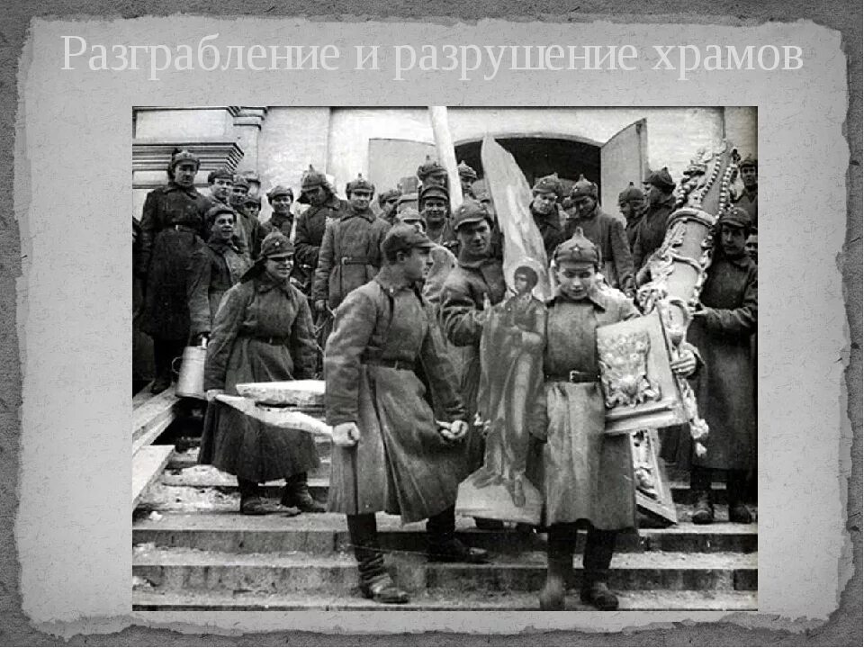 Православные большевики. Революция 1917 гонения на Церковь. Изъятие церковных ценностей в 1922 в Москве. Изъятие церковных ценностей в 1922. Гонения Большевиков на Церковь.