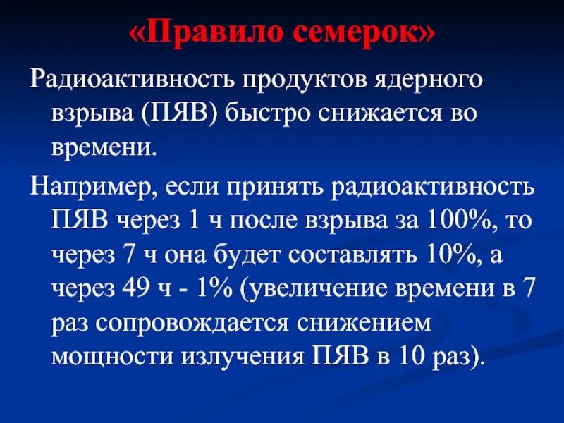 Продукты ядерного взрыва. Правило семерок. Правило семерок радиация. Правило радиоактивности. Правило трех семерок радиация.