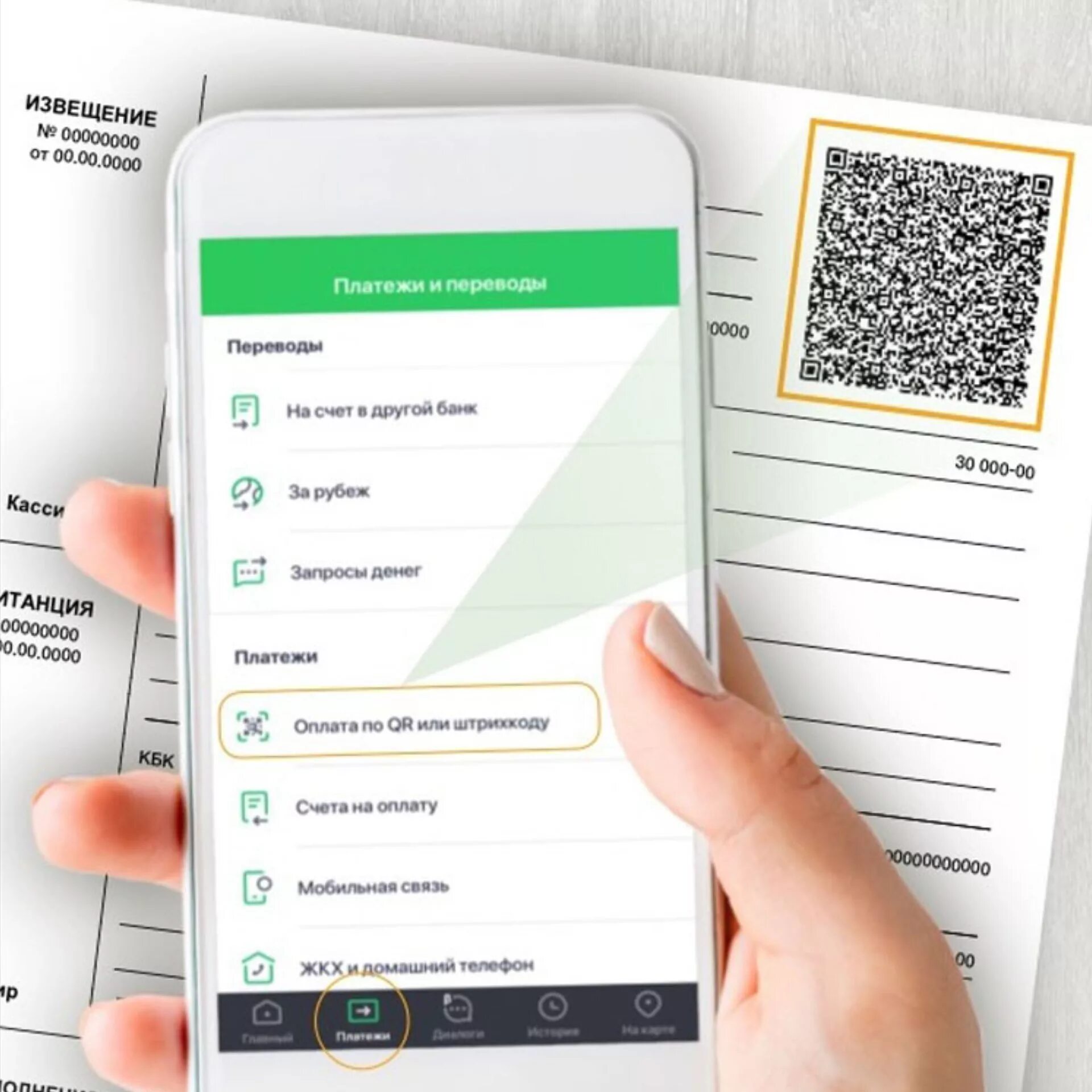 Оплата экраном телефона. Платежи по QR коду. Сбербанк оплата по QR. Оплата QR кодом через Сбербанк. Оплата коммунальных услуг по QR коду.