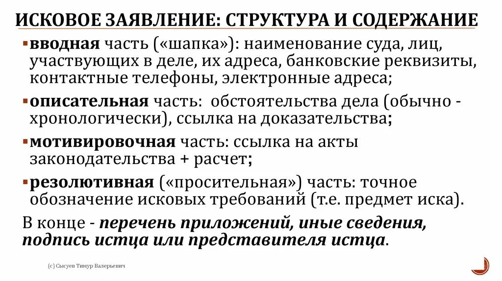 Требования к гражданскому иску. Структура иска. Исковое заявление структура. Структура исковых заявлений. Понятие , структура содержания искового заявления.