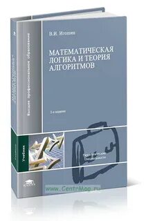 Игошин математическая логика