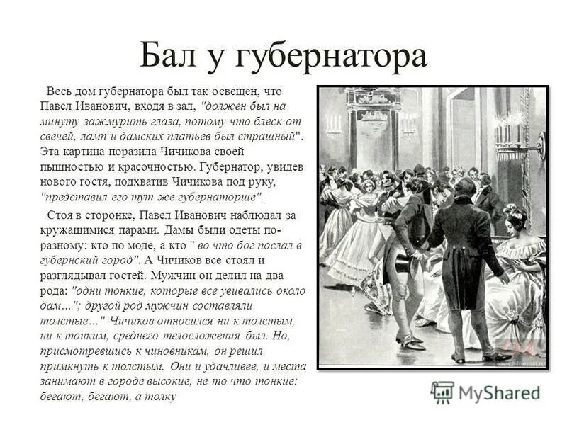 Почему чичиков так спешил в гражданскую палату. Бал у губернатора мертвые души. Чичиков на балу у губернатора. Мертвые души сцена бала. Мертвые души Чичиков на балу.