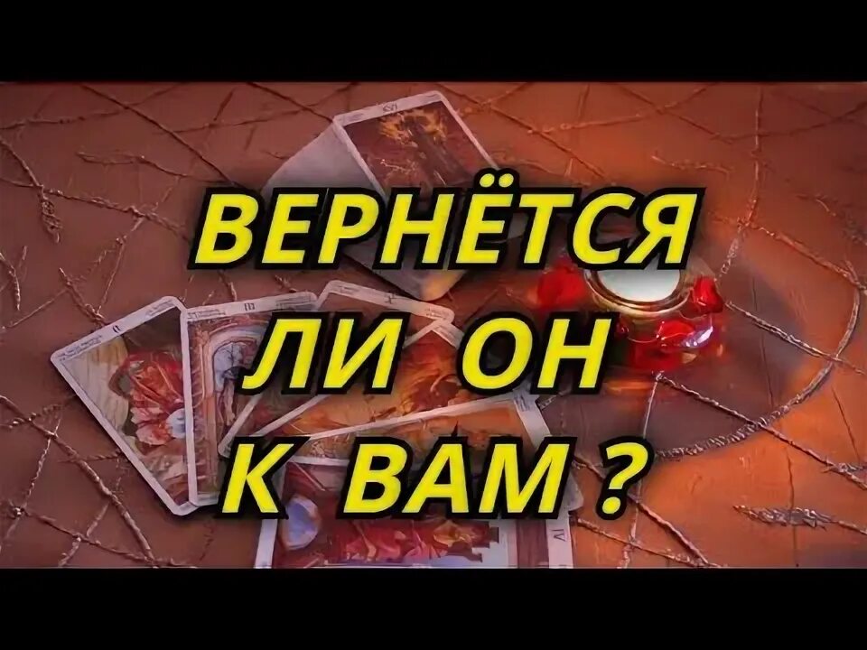 Вернется ли все как было. Вернется ли он.