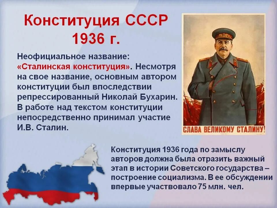 Дата принятия основного закона. 1936 Г. — «сталинская» Конституция. Конституция РФ 1936 Г. 5 Декабря 1936 года принята сталинская Конституция. Новая Конституция СССР 1936.