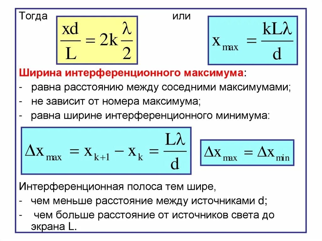 Ширина интерференционной полосы в опыте юнга. Ширина интерференционной полосы формула. Интерференция света все формулы. H В квантовой оптике. Период интерференционной картины формула.