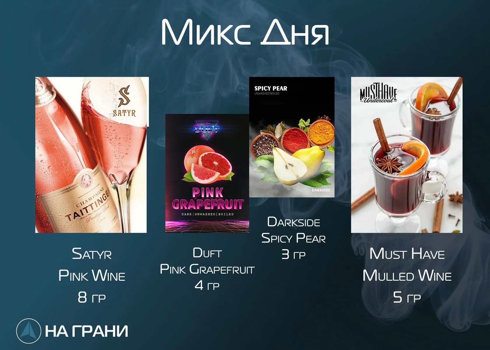 миксы сатир