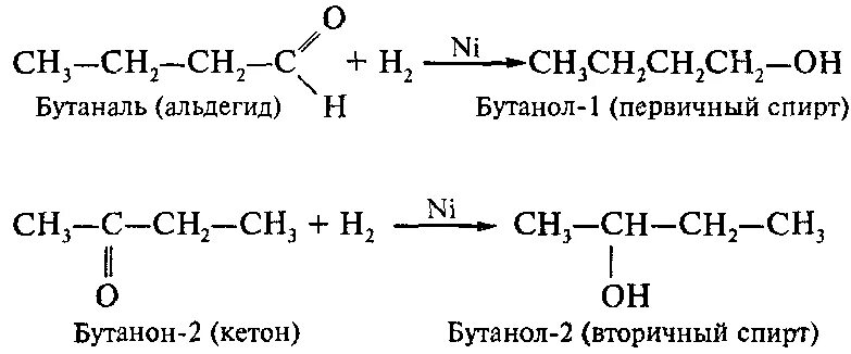 Бутанол альдегид. Бутанол 2 бутанон 2. Бутанон в бутанол. Восстановление бутанола.