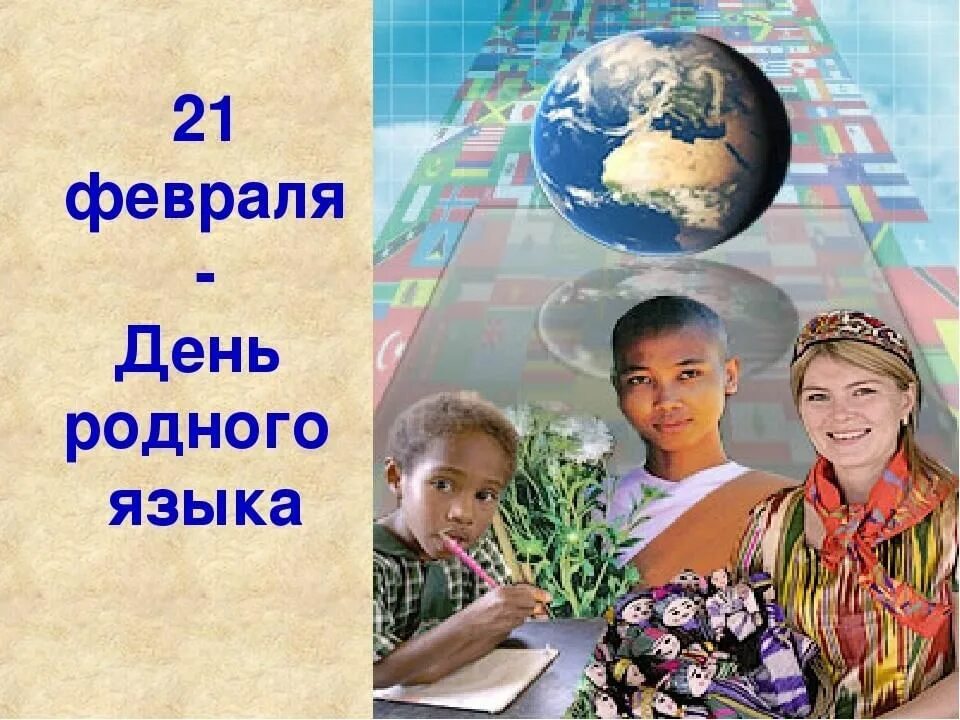 Сегодня праздник 21 февраля. Международный день родного языка. 21 Февраля Международный день родного языка. Рисунок ко Дню родного языка. Праздник Международный день родного языка.