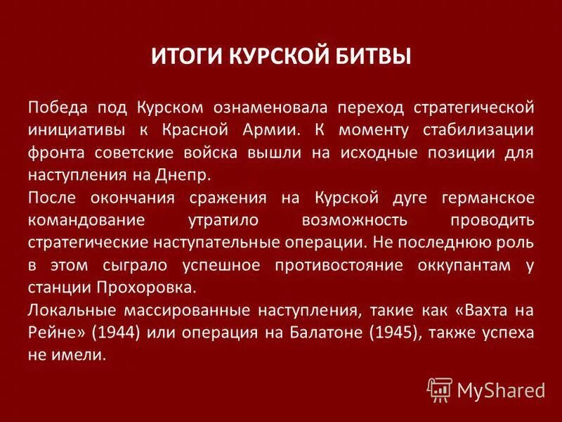 Курская битва итоги битвы. Курская битва итоги битвы. Курская дуга итоги. Результаты курской битвы 1943 года. Победа в курской битве итоги.