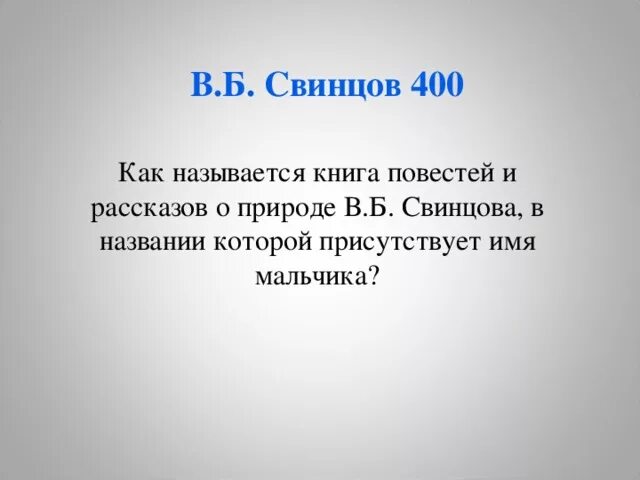 Стихотворение в. б. Свинцов. Рассказ Свинцова о природе. В.Б. Свинцов "усыновление". Стихи Свинцова. История свинца