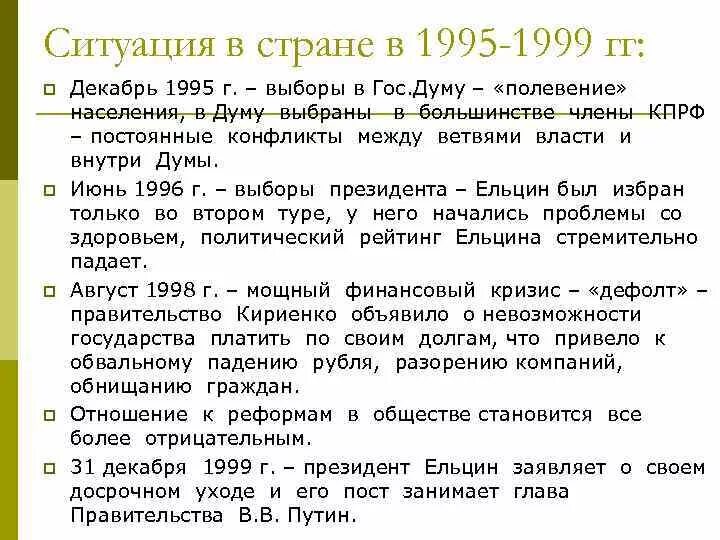 1999 год характеристика. Основные события 1991-1999. Развитие России в 1991-1999. Политика России 1991 1999. Россия в 1991 1999 гг кратко.