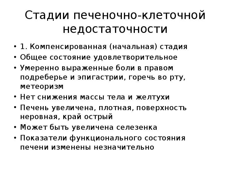 Печеночно клеточная недостаточность печени. Печеночно-клеточная недостаточность классификация. Печеночно-клеточная недостаточность стадии. Печеночнокоеточная недостаточность. Степени печеночной недостаточности.