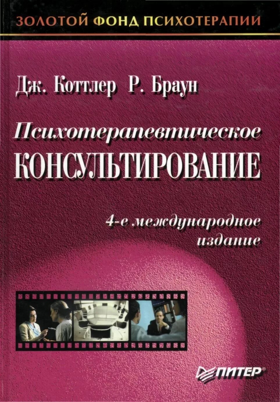 Книга американского психолога. Коттлер Дж., Браун р. - психотерапевтическое консультирование. Рудестам групповая психотерапия. Кьел Рудестам - групповая психотерапия. Групповая психотерапия книга.