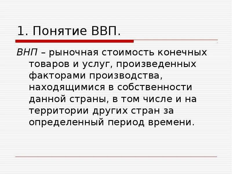 Понятие валового внутреннего продукта. Понятие ВВП. Понятие ВНП. ВВП И ВНП.